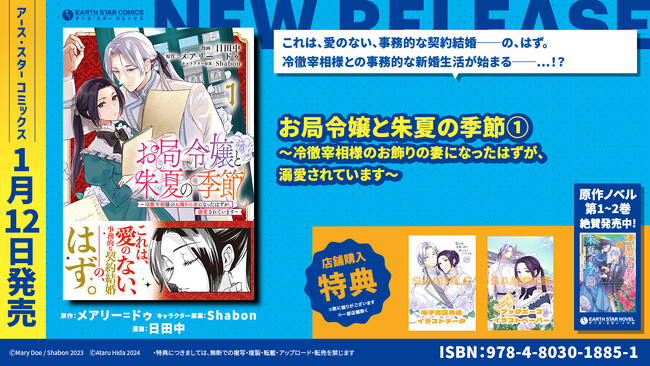 ＜契約結婚──の、はず。＞『お局令嬢と朱夏の季節 ～冷徹宰相様のお飾りの妻になったはずが、溺愛されています～』コミックス第1巻1月12日(金)発売