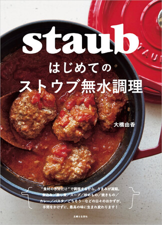【水を１滴も加えずに煮込みが作れる!?】staub（ストウブ）はじめてさんにオススメ！無水調理の入門書決定版『はじめてのストウブ無水調理』が1/12（金）に発売