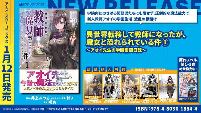 ＜今世で魔法を教えます＞『異世界転移して教師になったが、魔女と恐れられている件 ～アオイ先生の学園奮闘日誌～』コミックス第1巻1月12日(金)発売