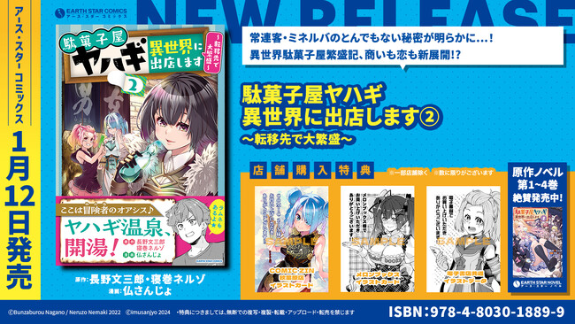 ＜異世界駄菓子屋＞『駄菓子屋ヤハギ 異世界に出店します ～転移先で大繁盛～』コミックス第2巻1月12日(金)発売