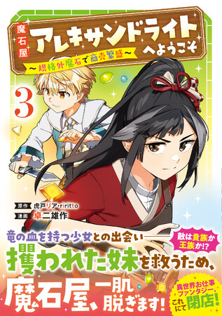 ＜魔石屋、一肌脱ぎます＞『魔石屋アレキサンドライトへようこそ ～規格外魔石で商売繁盛～』コミックス第3巻1月12日(金)発売