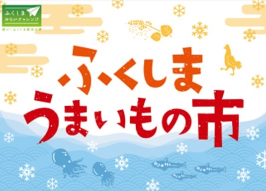 阪神梅田本店 地下１階で“ふくしまうまいもの市”を開催