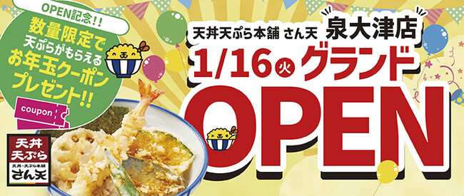 【天丼・天ぷら本舗 さん天】泉大津店が1月16日(火)にグランドオープン!