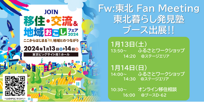 【岩手・宮城沿岸地域への移住促進へ】JOIN 移住・交流＆地域おこしフェア2024出展