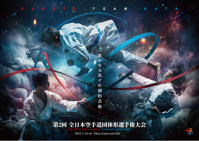 【取材案内】第2回全日本空手道団体形選手権大会（予選）