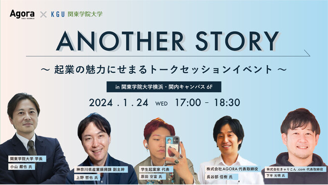 コワーキングAGORA×関東学院大学『ANOTHER STORY − 起業家の魅力にせまるトークセッションイベント −』を1月関東学院大学キャンパス内で開催｜AGORA KGU KANNAI