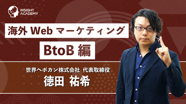 【グローバル研修/海外赴任前研修】海外Webマーケティング　BtoB編をリリース～グローバル人材育成特化型eラーニングINSIGHT ACADEMY～
