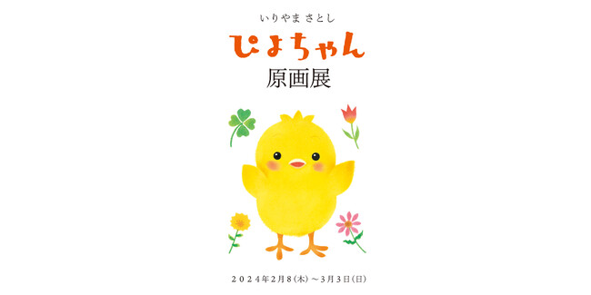 愛されて20年。「ぴよちゃんえほん」シリーズの原画展を東京都大田区の絵本専門書店「Teal Green in Seed Village」で開催！　2024年2月8日～3月3日まで