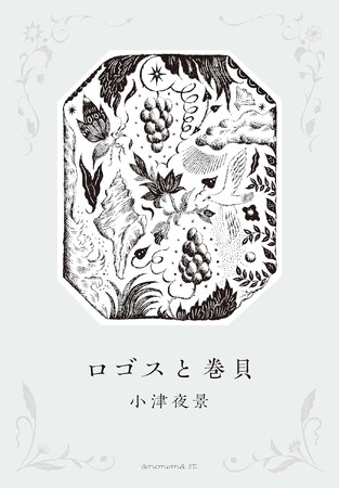 【アノニマ・スタジオ】注目の俳人、小津夜景の新刊『ロゴスと巻貝』発売！