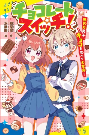 【バレンタインに読みたい！】チョコレートを食べると大変身！　無気力男子が名探偵に!?　美味しそうなチョコレート菓子にドキドキワクワク＆ほろりとやさしい謎解きミステリー！
