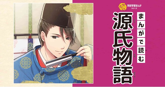【無料で読める】『まんがで読む源氏物語』好評掲載中！　まんがサイト「ガッコミ」にて。大河ドラマ「光る君へ」で興味を持った方にピッタリ！