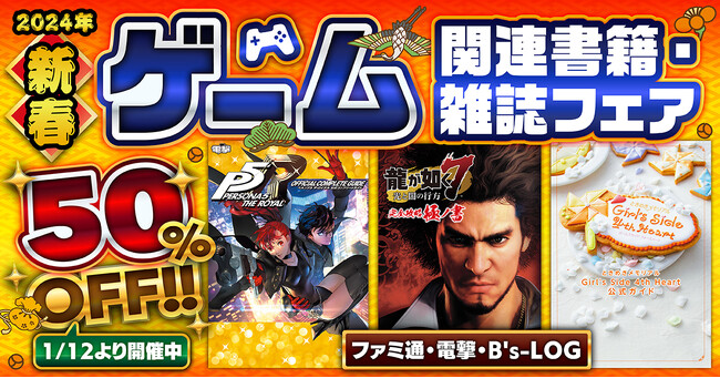 【電子版が50%オフ！】ファミ通・電撃・B's-LOG（ビーズログ）2024新春ゲーム関連書籍・雑誌フェアを1月12日より開催！