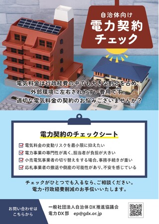 新設「電力DX部」による自治体向け電力契約の革新とコスト削減サポート開始