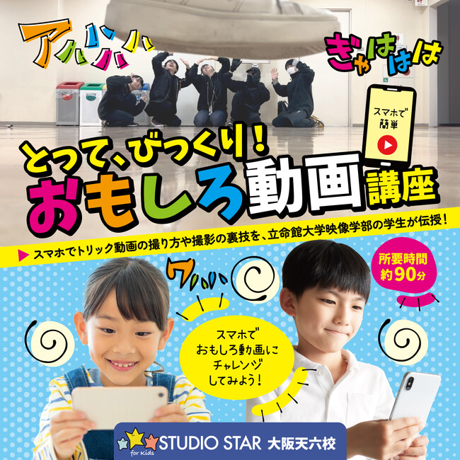 スマホでトリック動画の撮り方や撮影の裏技を、立命館大学映像学部の学生が子どもたちに伝授！