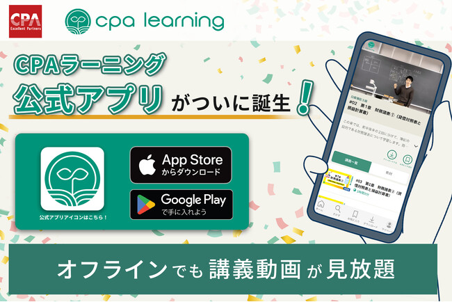 簿記・会計を完全無料で学べる「CPAラーニング」アプリ版をリリース