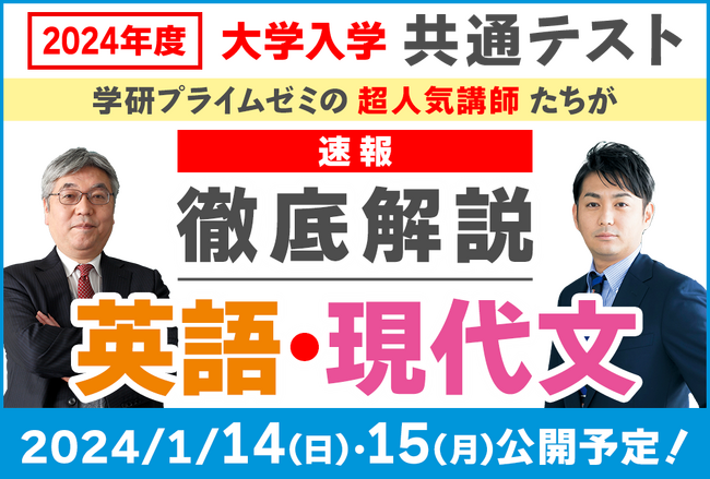 共通テストの解答速報は動画で！　「学研プライムゼミ」講師による2024年度大学入学共通テストの全問解説を動画で配信予定