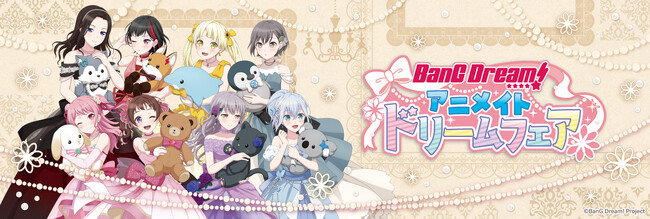 2024年3月30日(土)より、アニメイトの対象店舗にて開催する『BanG Dream! アニメイトドリームフェア』の情報を解禁！
