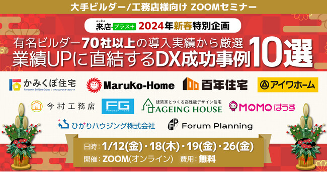 住宅不動産業界専門コンサルタントが解説「【新春限定企画】業績UPに直結するDX成功事例10選公開セミナー」ギバーテイクオール株式会社