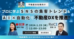 1月25日(木)、オンライン無料セミナー『SNS集客のトレンド＆AI×自動化で不動産DXを推進！プロに学ぶ仕組み大公開』を開催