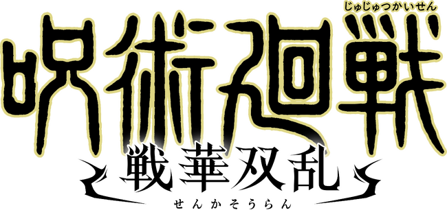 「呪術廻戦 戦華双乱」第5弾キャラクタートレーラー公開！『劇場版 呪術廻戦 0』より乙骨・夏油がプレイアブルキャラクターとして参戦