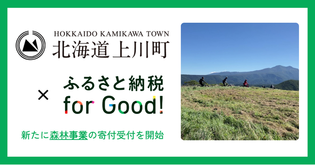 ＜北海道上川町×ふるさと納税forGood!＞新たに森林事業の寄付受付を開始