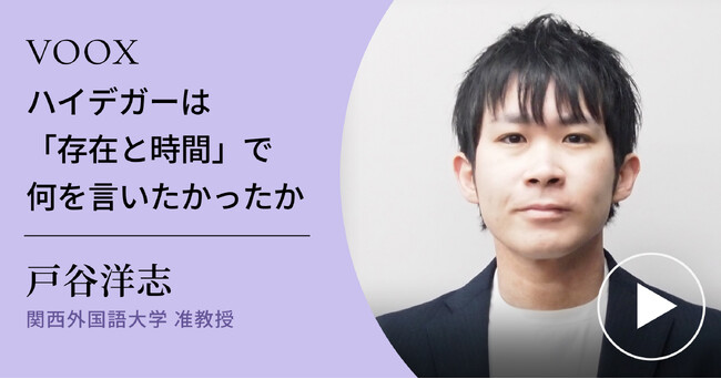 ハイデガー解説！関西外国語大学准教授・戸谷洋志さん『ハイデガーは「存在と時間」で何を言いたかったか』音声教養メディアVOOXにて、配信開始！