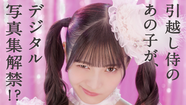 せっかくの写真集なのに、肝心なアレが見えない…！？なぜなら…『引越し侍』の TVCM で話題の謎のアイドル「二代目よやきゅん(ハート)」初のデジタル写真集が本日よりFRIDAYデジタルで配信開始！