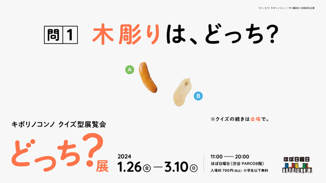 どっちが木で、どっちが本物? 渋谷PARCOでキボリノコンノさんのクイズ型展覧会を開催します。