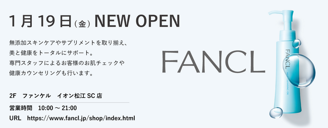 『ファンケル イオン松江SC店』　2024年1月19日（金）ニューオープン