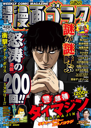 『警部補ダイマジン』(原作/リチャード・ウー　作画/コウノコウジ）が、1月12日（金）発売の『週刊漫画ゴラク』第2886号にて連載200回到達！