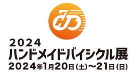 国内最大級のオーダーメイド自転車展示会「2024ハンドメイドバイシクル展」1月20日（土）・21日（日）開催！トークショー他イベント企画詳細決定！