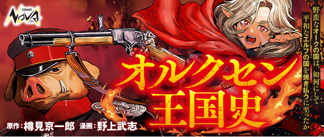 これまでの常識を覆す重厚戦記ロマン、開巻!! 『オルクセン王国史』コミック版、ついに連載開始!