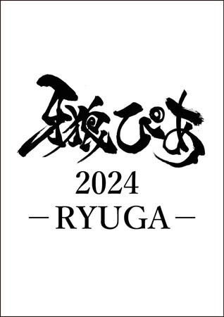【発売日決定】スペシャルBOOK「牙狼ぴあ2024 -RYUGA-」がドラマ最終回翌日の3/29（金）に発売！