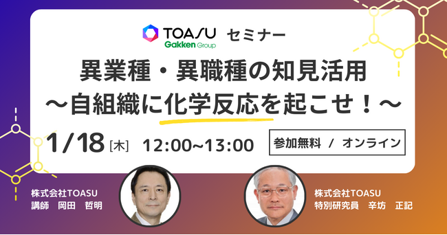 【参加無料セミナー】株式会社TOASU、越境学習をテーマとした「異業種・異職種の知見活用　～自組織に化学反応を起こせ！～」を1月18日ランチタイムに開催。
