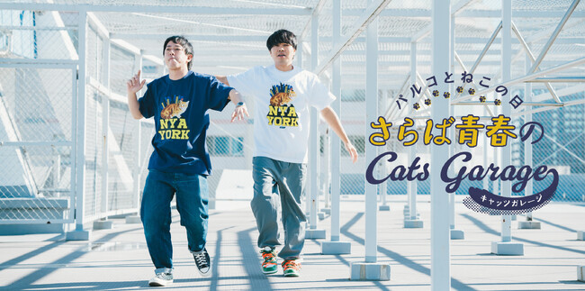 【ONLINE PARCO】２月２２日は猫の日！猫好き芸人「さらば青春の光」との限定コラボアイテムを９ショップから発売！『パルコとねこの日‐さらば青春のCats Garage-』
