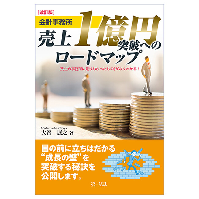 【新刊】『改訂版 会計事務所 売上1億円突破へのロードマップ』発刊!
