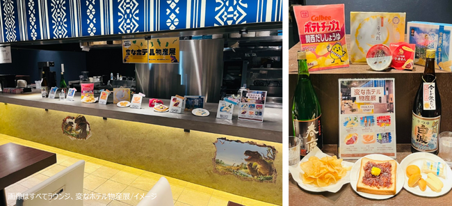 変なホテル福岡 博多　開業５周年　各地の名物を無料でご提供＜期間限定＞「変なホテル物産展」開催