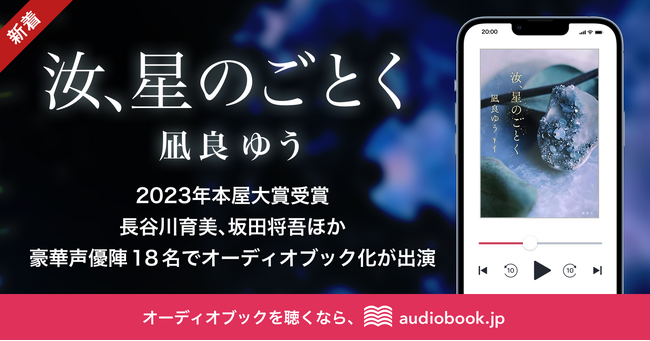 2023年本屋大賞受賞作・凪良ゆう『汝、星のごとく』を1月12日から「audiobook.jp」で配信開始。長谷川育美、坂田将吾ほか豪華声優陣１８名でオーディオブック化
