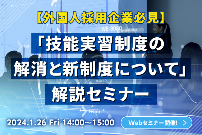 【外国人採用企業必見】技能実習制度の解消と新制度についてセミナーで解説｜キャムテック（キャムコムグループ）