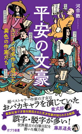 紫式部はおバカキャラを演じていた！誤字・脱字が多い藤原道長など、平安時代に生きた、文豪たちの知られざる秘話が満載！『平安の文豪』発売