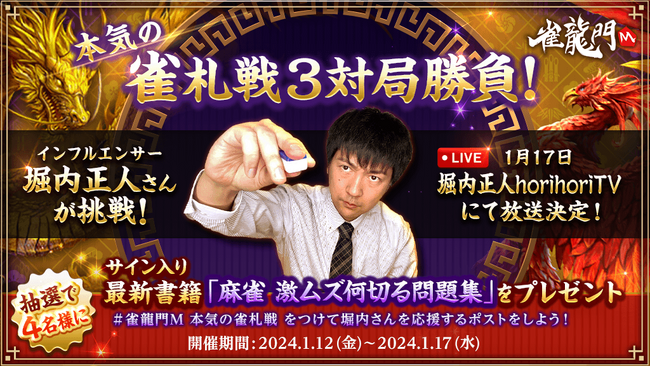 『雀龍門M』堀内正人さんが本気の雀札戦3対局勝負！1月17日(水)にコラボ動画配信実施！コラボを記念してサイン入り最新書籍が抽選で当たるキャンペーンを本日より開催