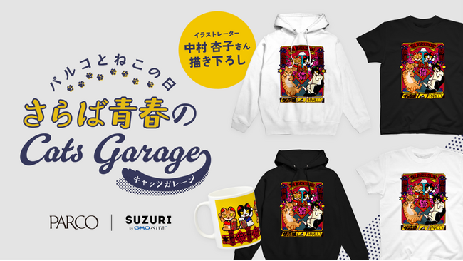 「SUZURI byGMOペパボ」が、パルコと猫好き芸人“さらば青春の光”コラボレーション企画に参加【GMOペパボ】