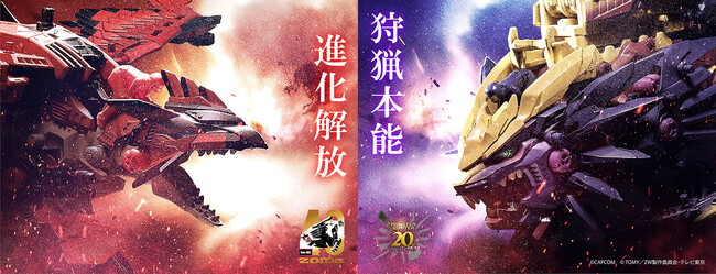 「ゾイド」×「モンスターハンター」 夢のコラボレーションが実現! 本日より予約開始!