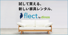 試して買える、新しい家具レンタル『flect by dinos』