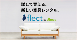 事業実績前年比130%のディノスの家具レンタル『flect（フレクト）』が初月の月額利用料50％オフキャンペーン実施