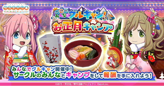 TVアニメ『ゆるキャン△』初のオンラインゲーム、「ゆるキャン△ つなげるみんなのオールインワン！！」新イベント「みんなでグルキャン！ at お正月キャンプ」開催！