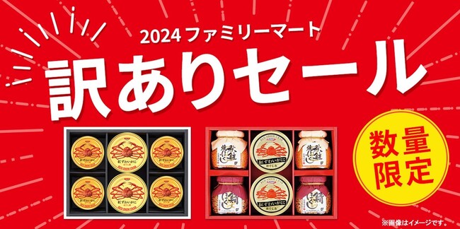 最大半額！お歳暮商品をおトクな割引価格で販売！～ファミリーマートの食品ロス削減　前回は約0.6トン削減！～