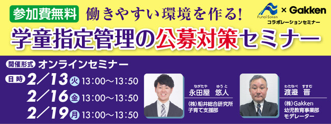 【幼稚園・保育所向け】船井総研×Gakken 無料オンラインセミナーを開催