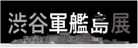 渋谷軍艦島展 ロゴ 渋谷軍艦島展 ロゴ