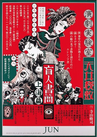 トークイベント開催!「寺山修司没後40年記念 ジャパン・アヴァンギャルドポスター見本市」